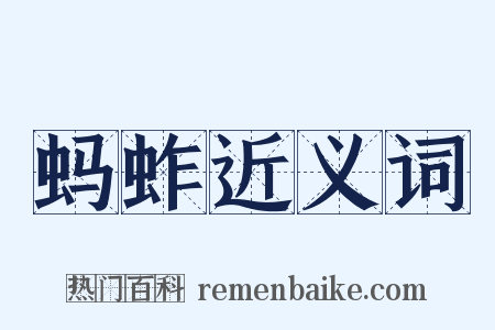 蚂蚱近义词是什么意思的图片
